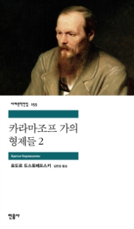 카라마조프 가의 형제들 2 (세계문학전집 155)